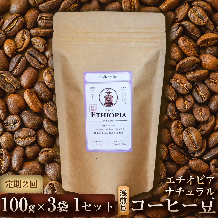 【定期便2ヶ月】【果実の香りとやさしい酸味】コーヒー豆　エチオピア ナチュラル（浅煎り）100g × 3袋  1セット コーヒー コーヒー豆 珈琲 珈琲豆 浅煎り エチオピア 自家焙煎 ブラックコーヒー スペシャルティコーヒー豆 小分け 自宅用 ギフト プレゼント 埼玉県 加須市 