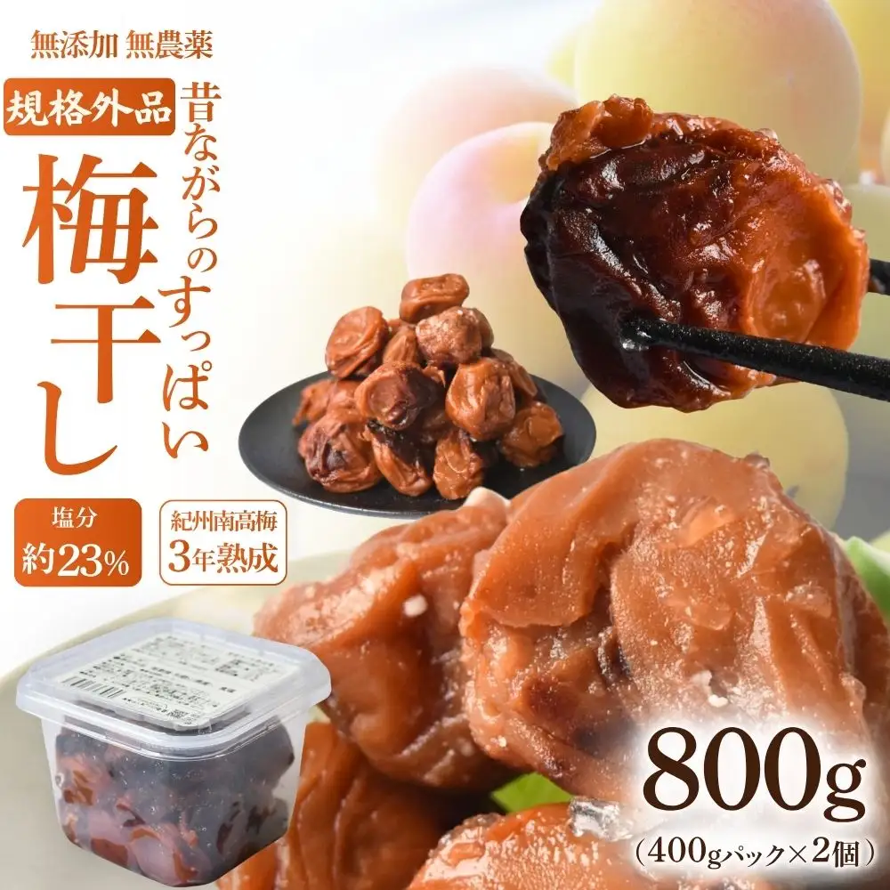 規格外品 無添加無農薬 昔ながらの梅干し 紀州南高梅 塩のみで漬けたすっぱい梅干し 800g（400gパックx2個）塩分約23% 3年熟成品 N20-K baiko012［KU8］【baiko012】