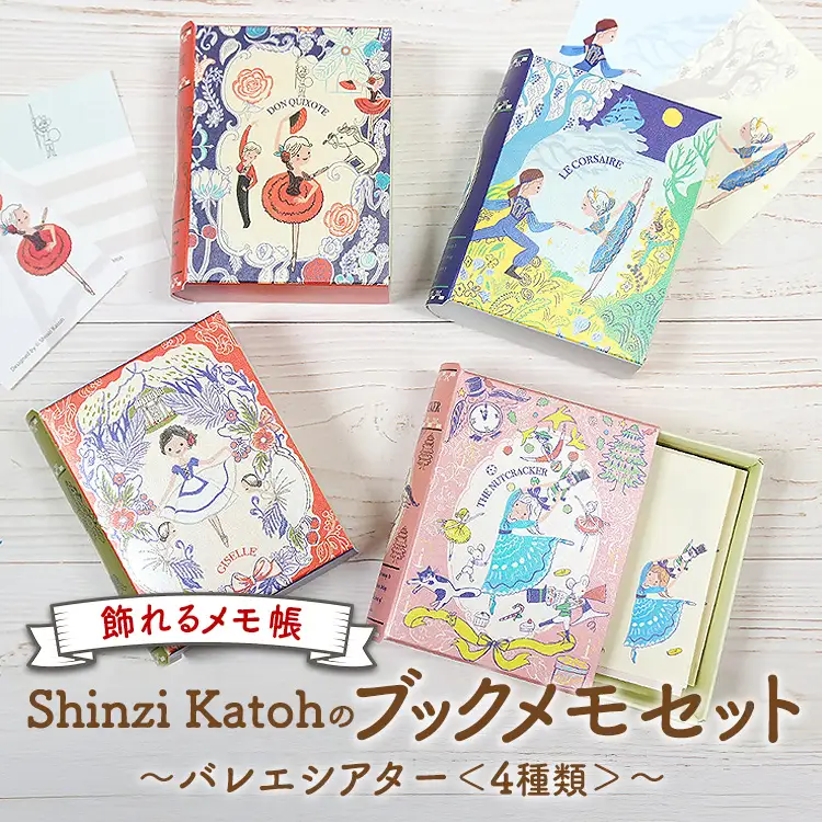 飾れるメモ帳 Shinzi Katohのブックメモセット～バレエシアター～