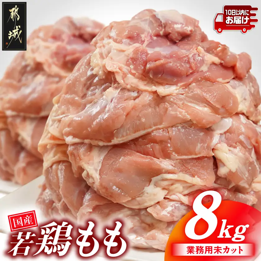 【業務用】国産若鶏もも肉8kg≪みやこんじょ特急便≫〔23-33-004-8kg-Q〕
