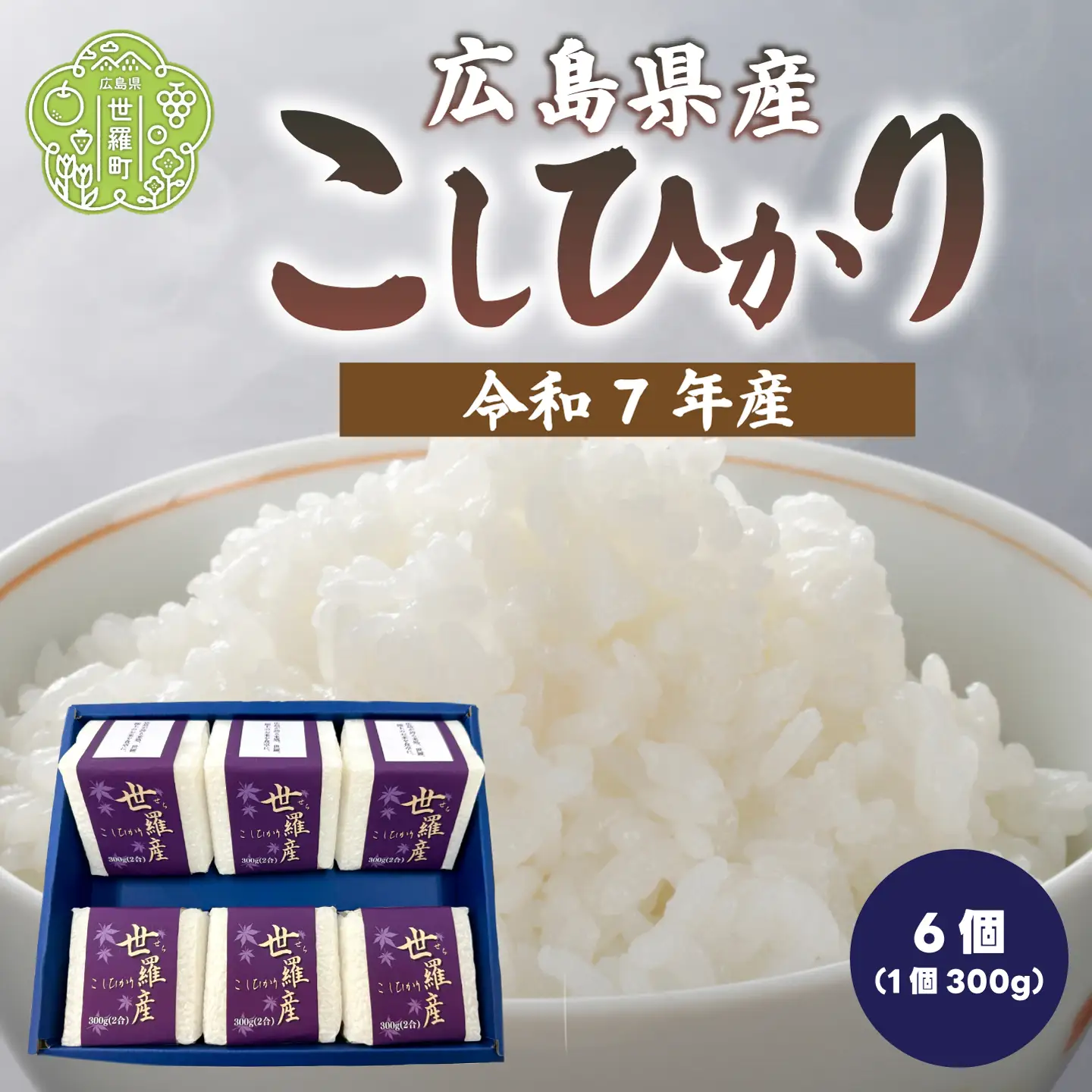 お米【令和7年産】こしひかり キューブ米（300g×6） コシヒカリ お米 精米 白米 ごはん ご飯 広島県 世羅町 A073-04