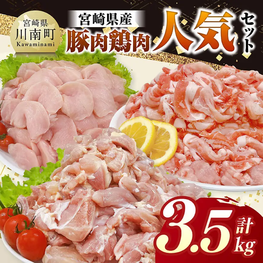 豚鶏 宮崎県産 豚肉&鶏肉 人気3.5kgセット 【 肉 もも むね 肩ロース 切り落とし 送料無料 】