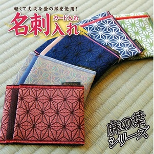 SZ0346【5色から選べる】 畳の縁で　制作した 名刺・カード入れ［麻の葉シリーズ］　【 シルバー 】