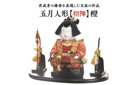 五月人形【初陣】橙【11100-1207】