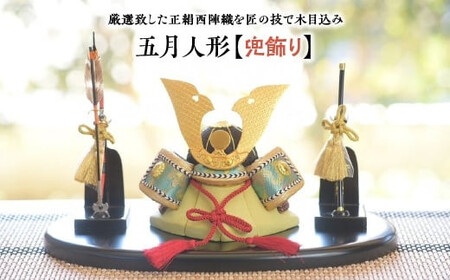 五月人形【兜飾り】【11100-1210】