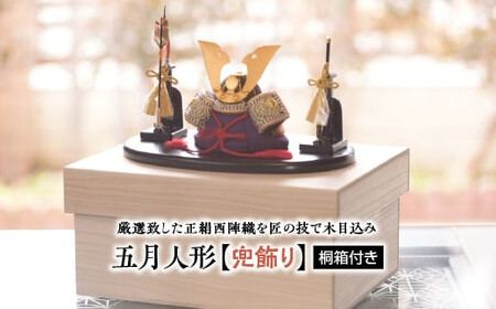 五月人形【兜飾り】桐箱付き【11100-1211】