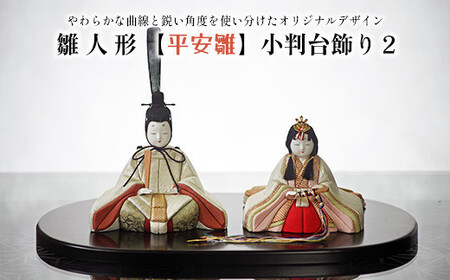 雛人形【平安雛】小判台飾り２【11100-1214】
