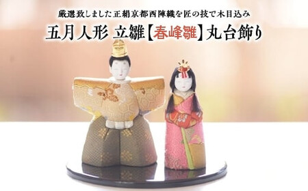 雛人形 立雛【春峰雛】丸台飾り【11100-1219】