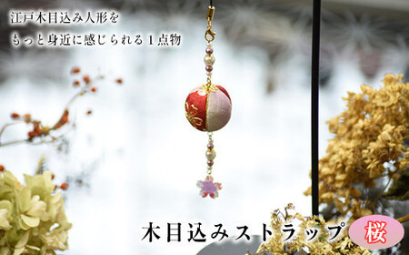 木目込みストラップ　桜　【11100-1221】