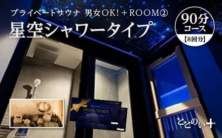 【プライベートサウナ】ととのい+（2名）男女OK！ROOM２ 星空シャワータイプ 90分コース　8回分　【11100-2526】