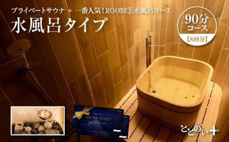 【プライベートサウナ】ととのい+（1名）一番人気！ROOM３ 水風呂タイプ 90分コース　8回分　【11100-2532】