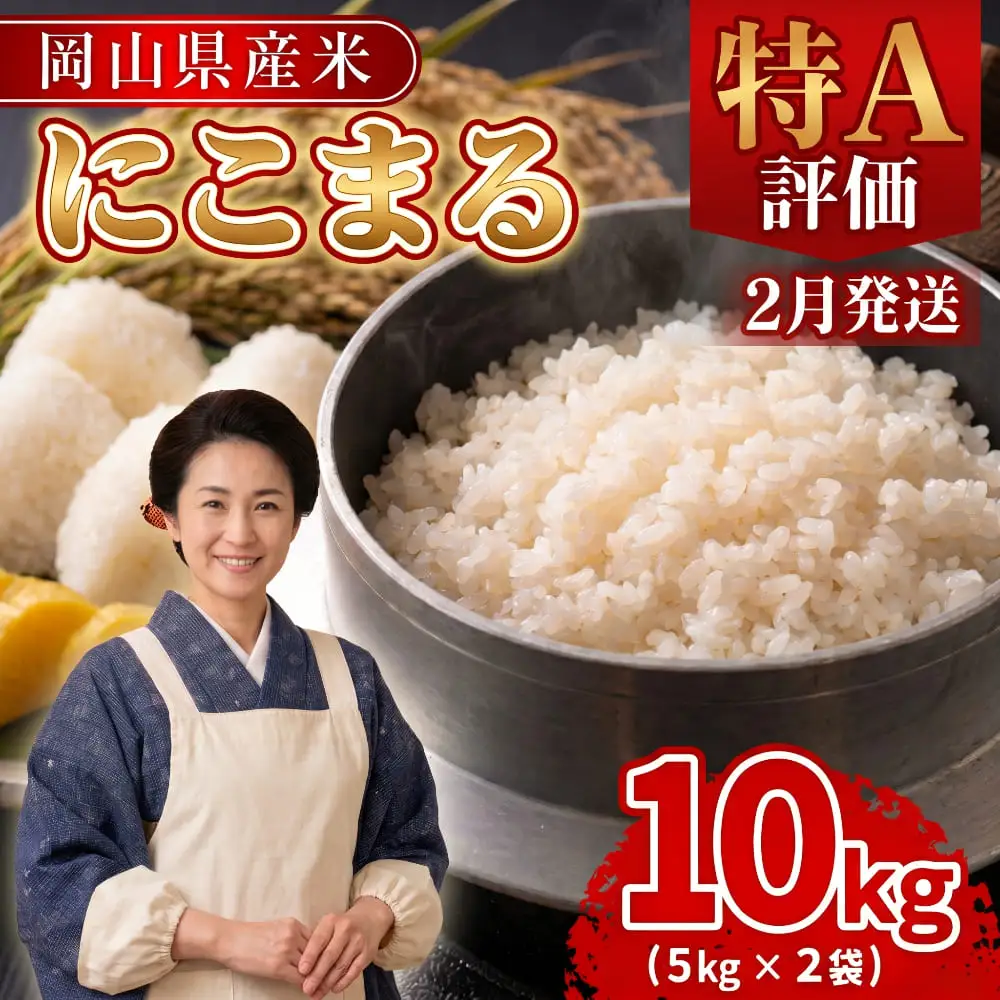 【期間限定寄附額】最高評価「特A」令和8年産 岡山県産米「 にこまる 」 10kg ＜2月発送＞