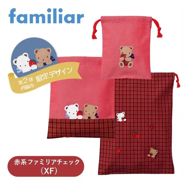 西脇市ふるさと納税限定】ファミリア（familiar）巾着3点セット