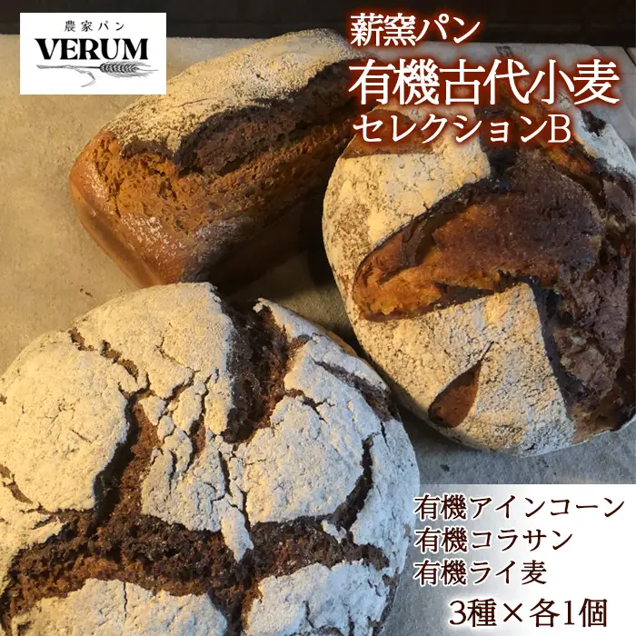 薪窯パン 有機古代小麦を使用したこだわりパン 3種各1個 食べ比べ 有機古代小麦セレクションB 【 農家パン VERUM 】	