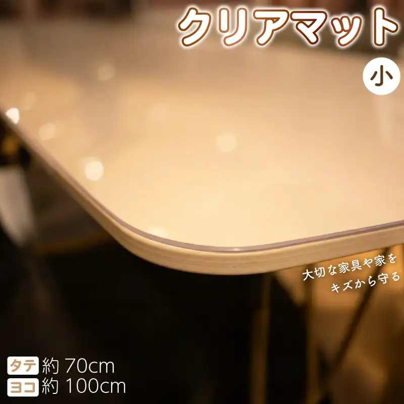 テーブルマット 透明 クリアマット 99cm×69cm デスクマット テーブルクロス テーブル 家具 傷防止 ダイニングテーブル インテリア 小物 滑り止め 国産 彩巧 埼玉県 羽生市