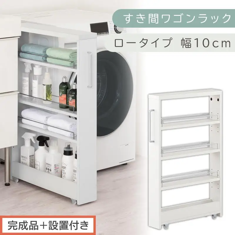 【完成品＋設置付き】すき間ワゴンラック ロータイプ〔幅10cm〕（ホワイト）隙間収納 キッチンラック スリム スリムラック キッチン キッチンワゴン 収納 すき間収納 ランドリー ラック 4段 KKONRA945059-0-WH2