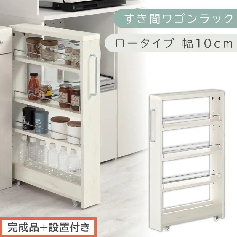 【完成品＋設置付き】すき間ワゴンラック ロータイプ〔幅10cm〕（ホワイトウッド）隙間収納 キッチンラック スリム スリムラック キッチン キッチンワゴン 収納 すき間収納 ランドリー ラック 4段 KKONRA945059-0-WWA