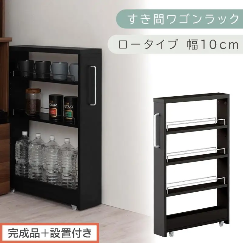 【完成品＋設置付き】すき間ワゴンラック ロータイプ〔幅10cm〕（ブラック）隙間収納 キッチンラック スリム スリムラック キッチン キッチンワゴン 収納 すき間収納 ランドリー ラック 4段 KKONRA945059-0-BK1