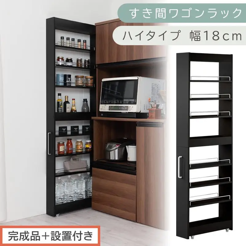 【完成品＋設置付き】すき間ワゴンラック ハイタイプ〔幅18cm〕（ブラック）隙間収納 キッチンラック スリム スリムラック キッチン キッチンワゴン 収納 すき間収納 ランドリー ラック 9段 KKONRA945183-0-BK1