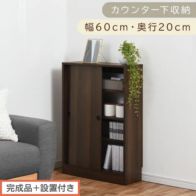 【完成品＋設置付き】カウンター下収納〔幅60cm・奥行20cm〕（ウォールナット）カウンター 下 収納 幅60cm カウンター下収納 引き戸 薄型 おしゃれ キッチン カウンター下 本棚 スリム KKONRA945041-0-WAL