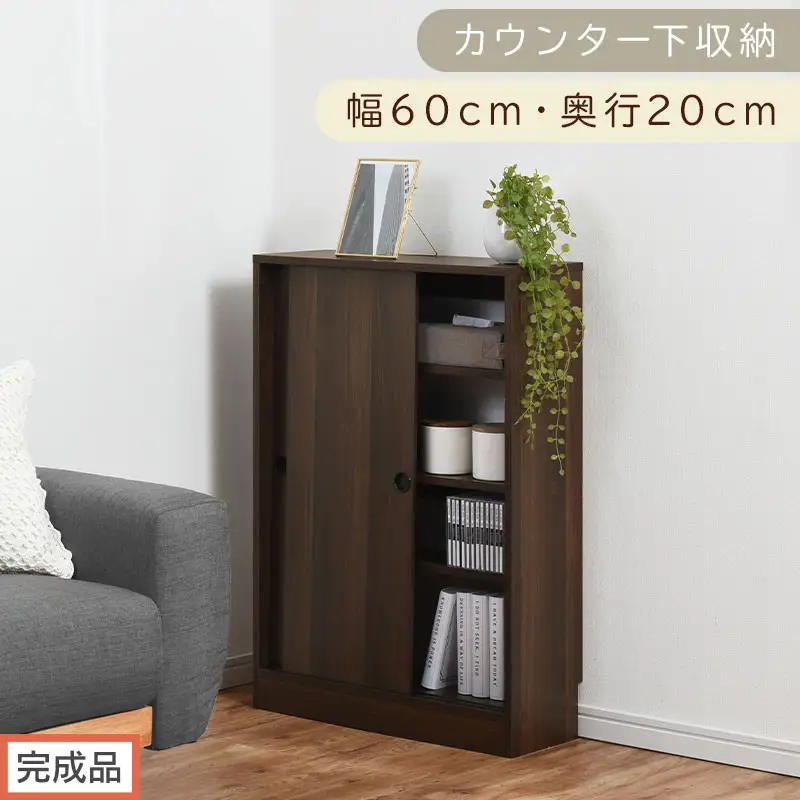 【完成品でお届け】カウンター下収納〔幅60cm・奥行20cm〕（ウォールナット）カウンター 下 収納 幅60cm カウンター下収納 引き戸 薄型 おしゃれ キッチン カウンター下 本棚 スリム 食器棚 KKANRA945041-0-WAL