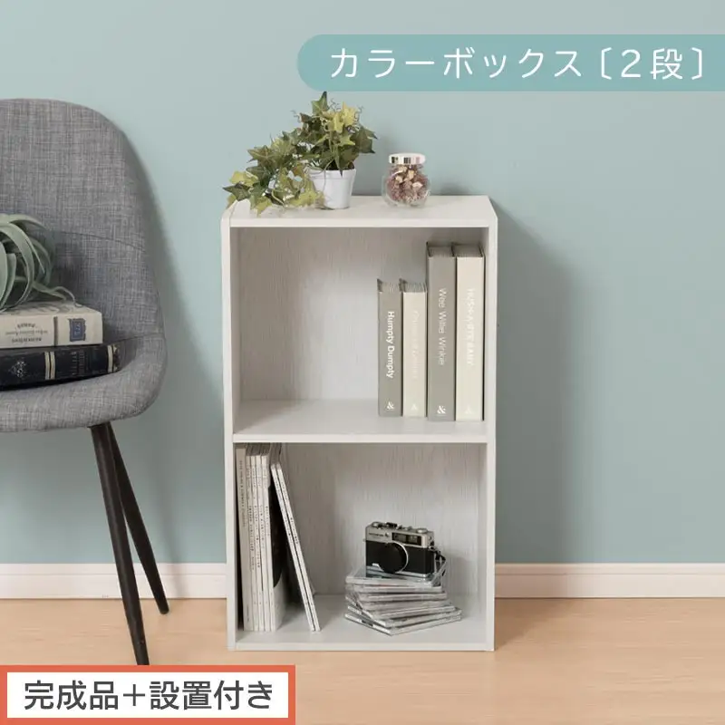 【完成品＋設置付き】カラーボックス 2段 固定棚（ホワイト）カラーボックス 2段 A4 横置き 縦置き 約 幅40cm 高さ70cm 奥行30cm 収納棚 おしゃれ 本棚 大容量 スリム ラック 棚 AKONBR920126-0-WH
