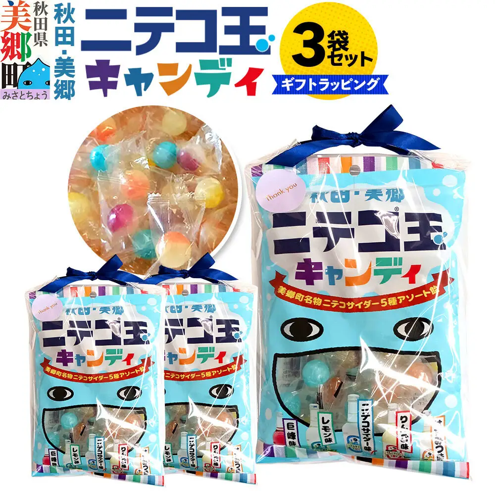 ニテコ玉キャンディ 5種アソート 3袋セット あきた美郷づくり ギフト 秋田県 美郷町 名水