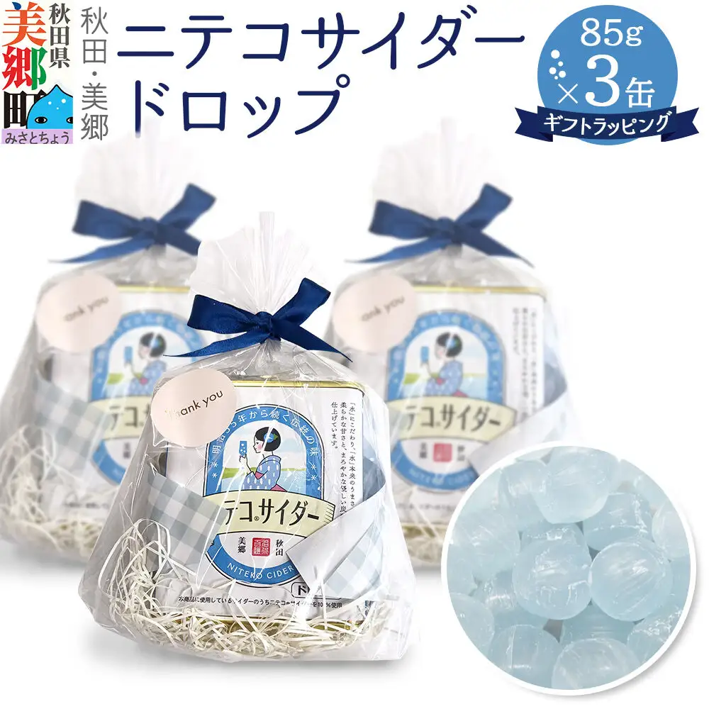 ニテコサイダードロップ 85g×3缶セット あきた美郷づくり ギフト 秋田県 美郷町 名水