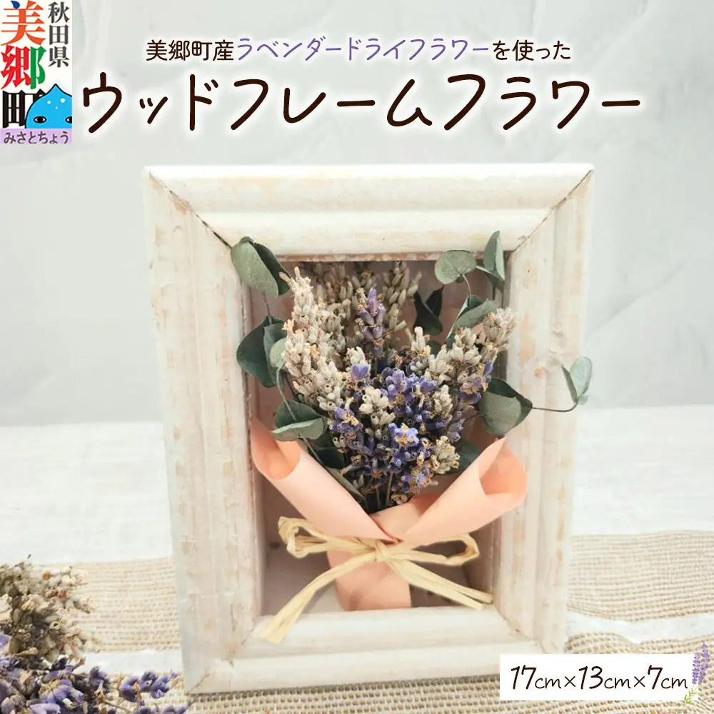 ウッドフレームフラワー 秋田県美郷町産ラベンダー ドライフラワー使用 17cm×13cm 美郷雪華 ギフト