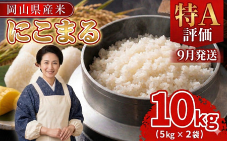 【期間限定寄附額】最高評価「特A」令和7年産 岡山県産米「 にこまる」 10kg　＜9月発送＞