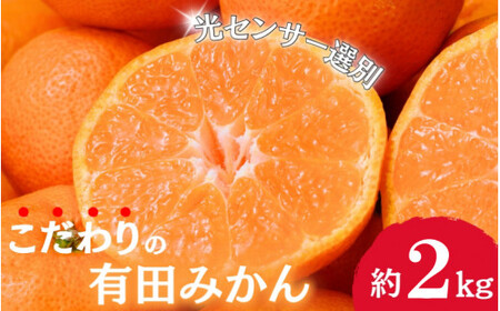【2026年10月発送予約分】有田みかん 約2kg【ご家庭用】みかん【nuk159-10】