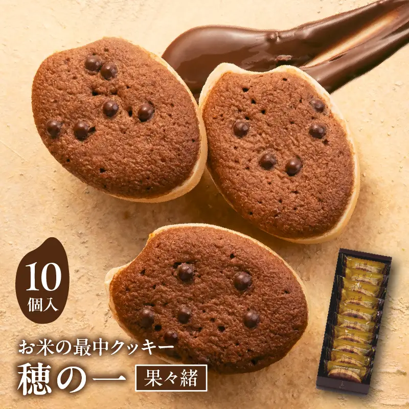 穂の一 果々緒 10個入【大阪府吹田市】