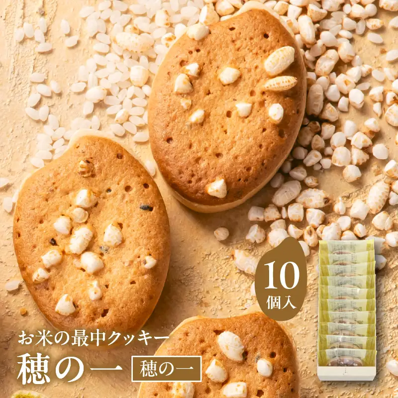 穂の一10個入【大阪府吹田市】