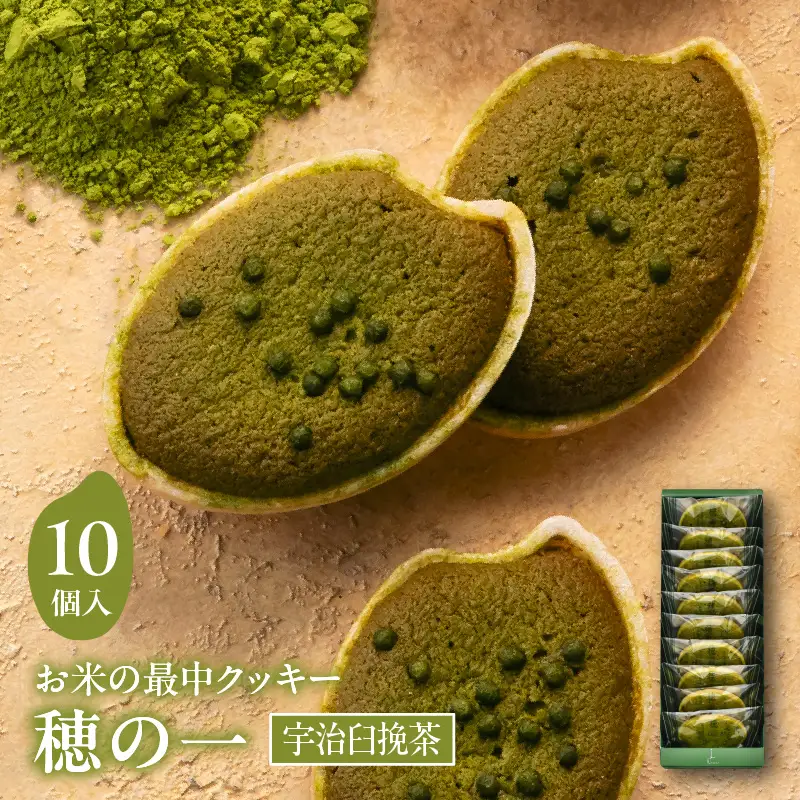 穂の一宇治臼挽茶10個入【大阪府吹田市】