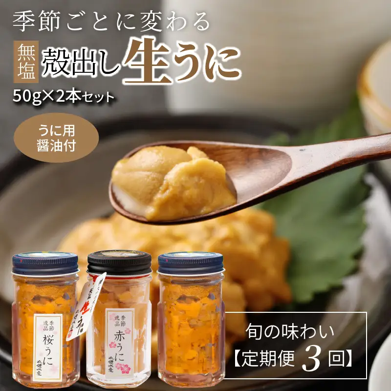 S002-007_【定期便3回】季節ごとに変わる 殻出し生うに 50g×2本 うに用醤油付  /うに ウニ 生ウニ 生うに 雲丹