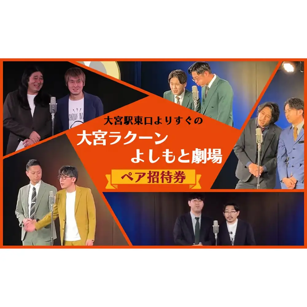 大宮ラクーンよしもと劇場 寄席（土日祝）ペア招待券（1組2枚）【11100-2511】| 吉本 よしもと 芸人 漫才 コント お笑い チケット 週末 人気返礼品 おすすめ｜埼玉県 さいたま市