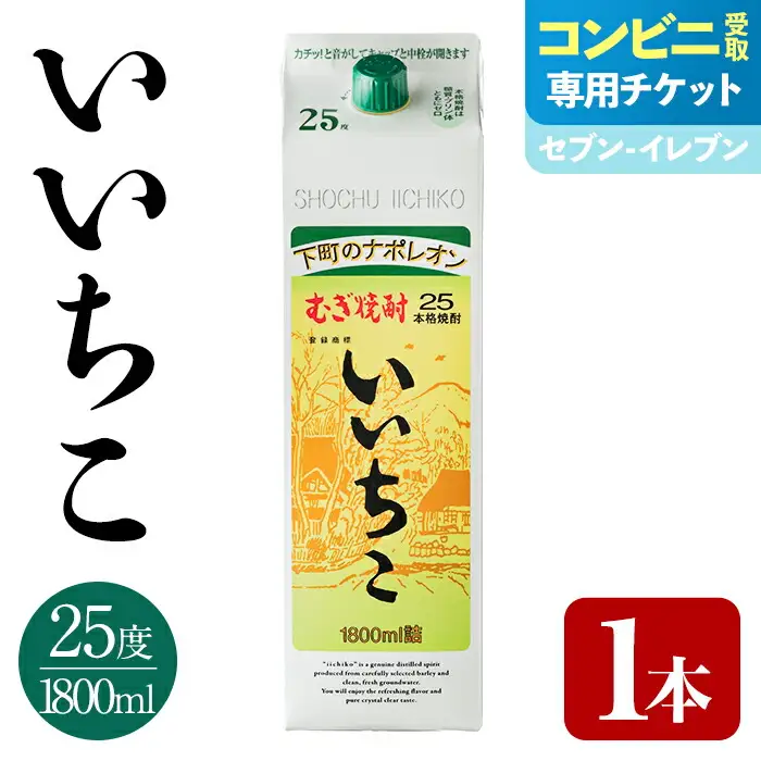 ＜メールで届く！セブン-イレブン受け取り専用チケット＞いいちこ 25度 パック(1800ml×1本) 酒 お酒 むぎ焼酎 麦焼酎 常温 いいちこ 三和酒類 紙パック コンビニ受け取り 引換券 デジタルクーポン 【119100100】【ふるさと納税総合研究所】