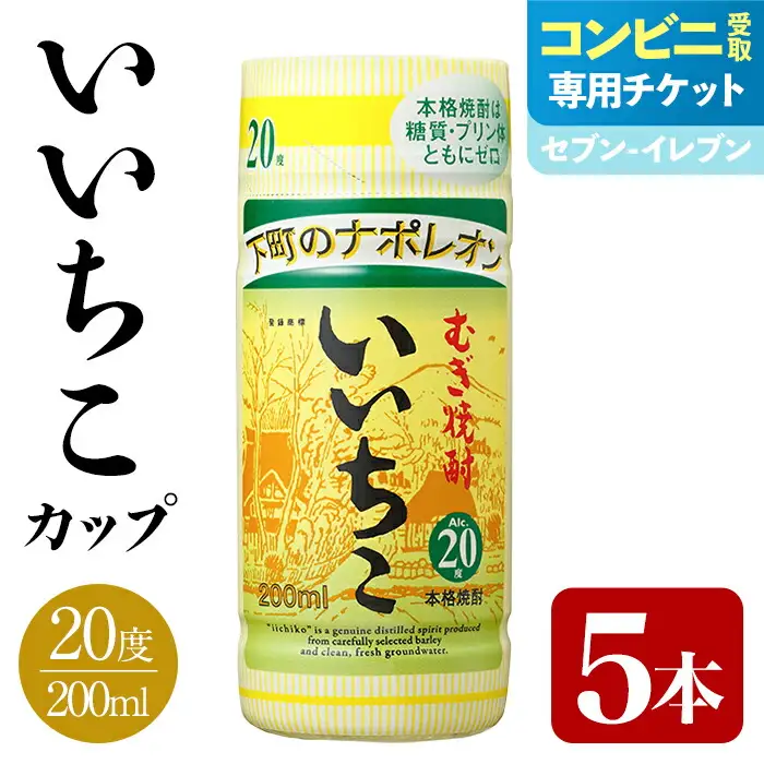 ＜メールで届く！セブン-イレブン受け取り専用チケット＞いいちこ 20度 カップ(200ml×5本) 酒 お酒 むぎ焼酎 麦焼酎 常温 いいちこ 三和酒類 紙パック コンビニ受け取り 引換券 デジタルクーポン 【119100200】【ふるさと納税総合研究所】