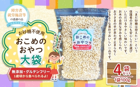 おこめのおやつ 大袋 4袋セット おこめ 米 コメ お米 おかし おやつ お菓子 お砂糖不使用 無添加 国産 熊本県産