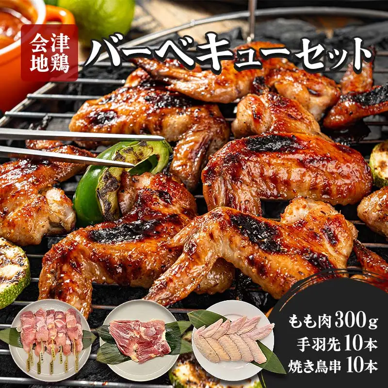 会津地鶏バーベキューセット  FAG-0011
