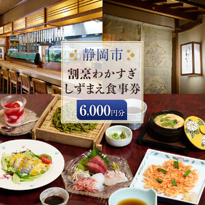 割烹わかすぎ しずまえお食事券