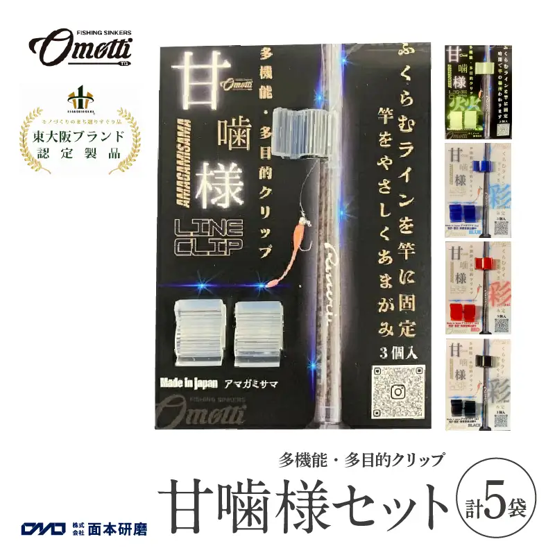 甘噛様セット　（甘噛様１袋、甘噛様蛍1袋、甘噛様彩赤1袋、甘噛様彩青1袋、甘噛様彩黒1袋　合計5袋）