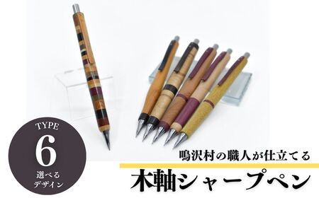 木軸シャープペンシル 【選べる6種類】（芯径：0.5ｍｍ）NSAQ001
