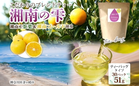 ハーブティー 湘南の雫 湘南ゴールド ティーバッグ ハーブティー【1.7g×30P】