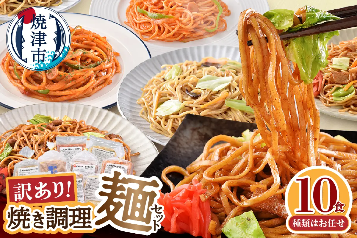 お試し用　訳あり レンジで簡単 冷凍 焼き調理麺 セット 10食 (a08-015)