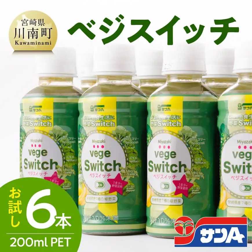 【サンA お試し】ベジスイッチ200mlPET 6本入り 飲料 野菜ジュース 青汁 ジュース 備蓄 長期保存