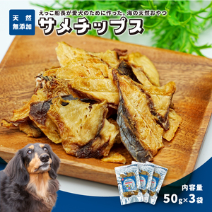 秋田県 金浦産「えっこ船長が愛犬のために作った。海の天然おやつ　サメチップス 50g×3パック」【 加工品 魚介 ペット 珍味 サメ 犬 ジャーキー おやつ 秋田 にかほ】