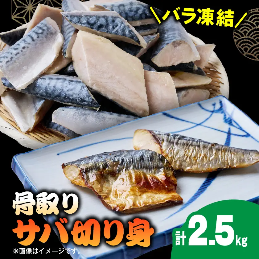 骨取りサバ切り身2.5kg【配送不可地域：離島】【1719380】