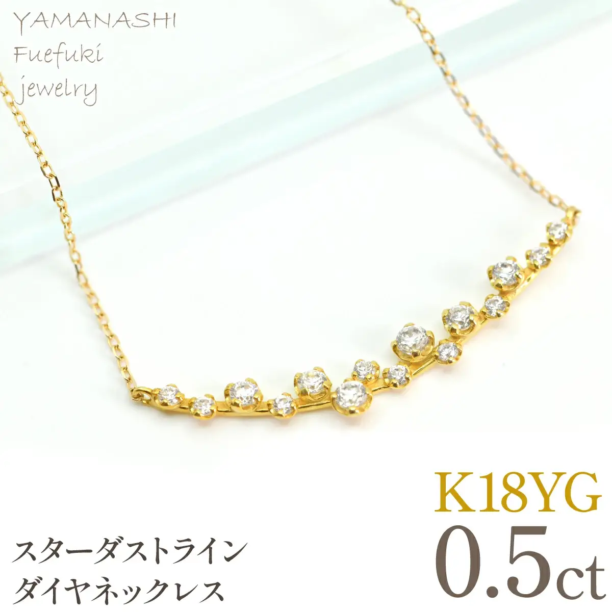 K18YGイエローゴールド　スターダストライン　ダイヤネックレス　管理番号610194 218-277-yg