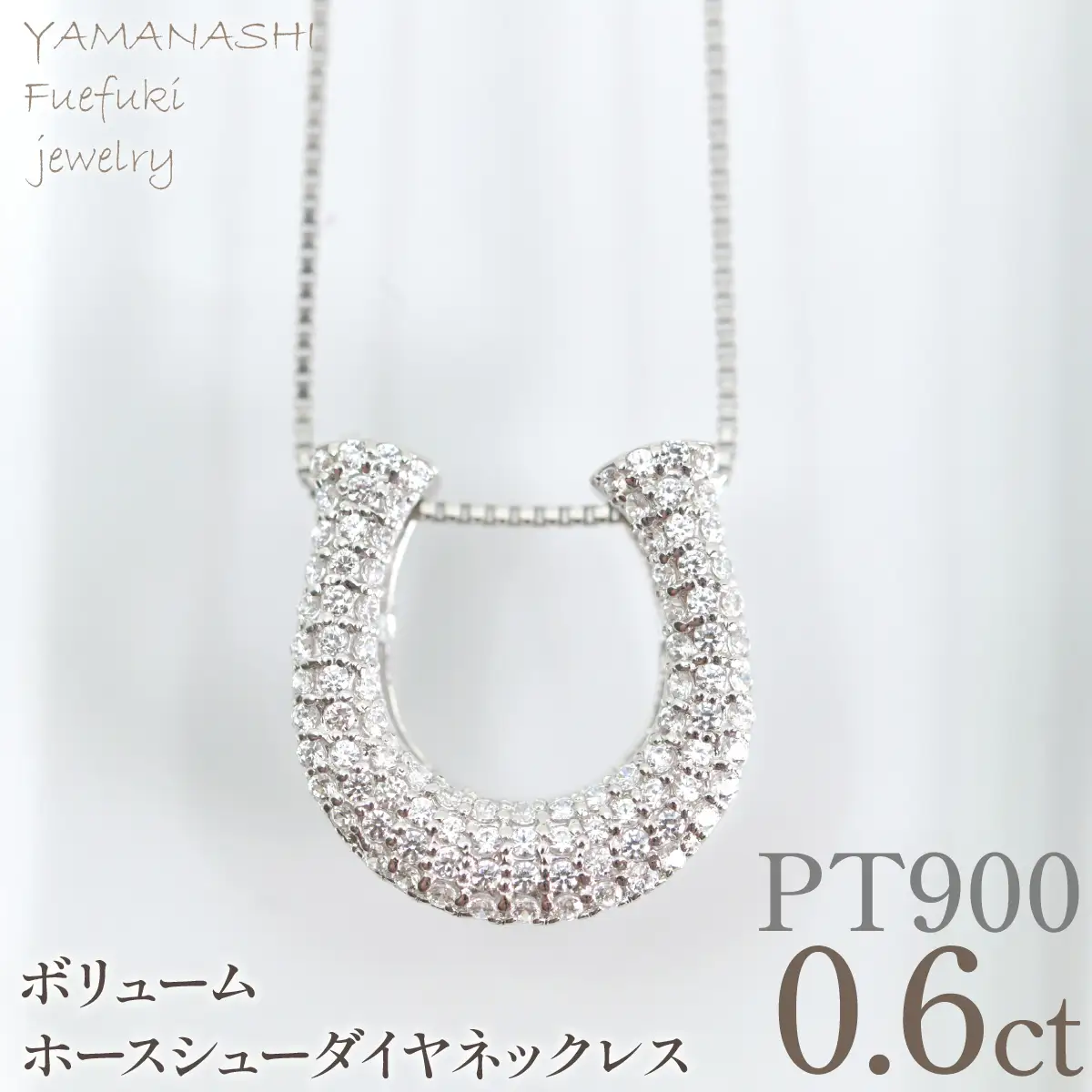 プラチナ　ボリューム　ホースシュー　ネックレス　0.60ct　管理番号610189 218-278